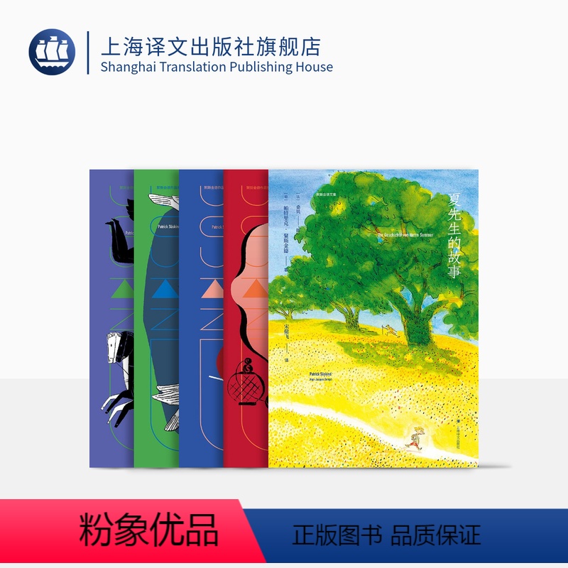 [正版]聚斯金德文集(全五卷) [德]帕特里克·聚斯金德 李清华等译 香水 低音提琴 夏先生的故事 论爱与死亡 鸽子