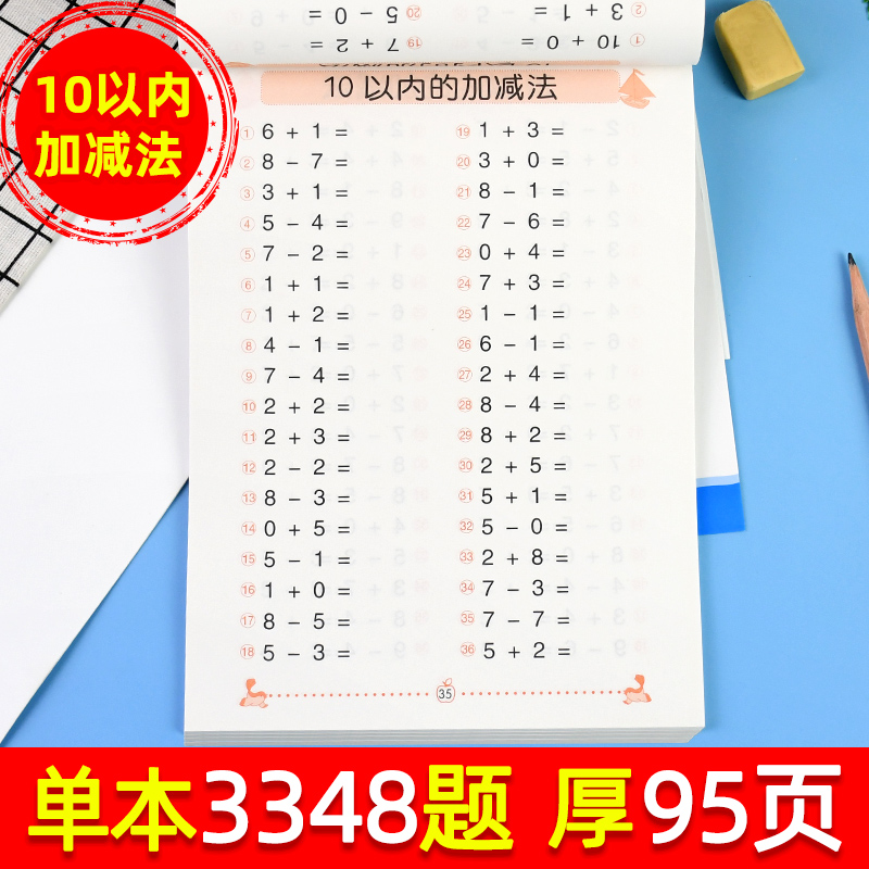[正版]3348题全横式口算题卡10以内加减法幼儿园大班小学一年级儿童数学题十以内加减法学前班算术练习天天练100题幼小高清大图