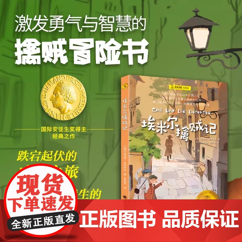 [正版]埃米尔擒贼记 夏洛书屋·经典版 [德]埃里希·凯斯特纳著 裴胜利译 国际安徒生奖 勇气与智慧侦探成长 上海译高清大图