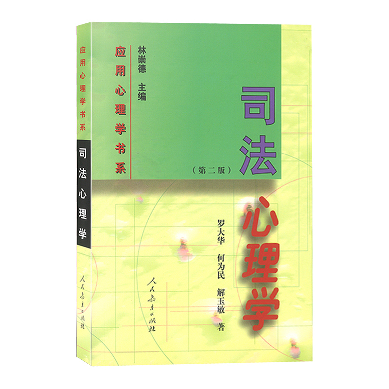 21世纪应用心理学书系:中国文化心理学(第三版) [正版]司法心理学第二版 罗大华等著 应用心理学书系 人教