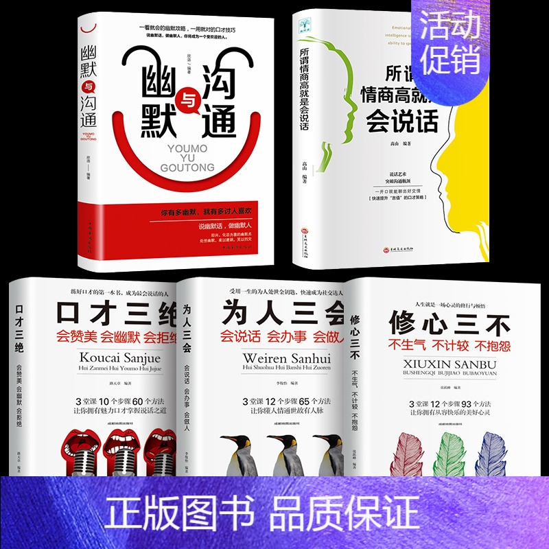 [正版]全5本 口才三绝 为人三会 修心三不 不生气不计较不抱怨所谓情商高就是会说话口才书籍高清大图