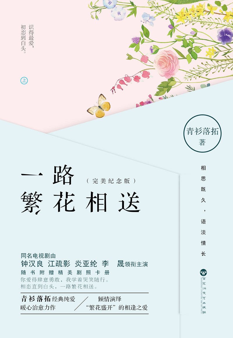 [醉染正版]一路繁花相送 青衫落拓著同名电视剧由钟汉良江疏影炎亚纶李晟领衔主演青春言情小说书高清大图