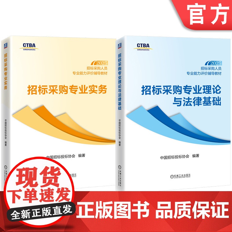 套装 招标采购人员专业能力评价辅导教材(初级测试科目)招标采购专业理论与法律基础+招标采购专业实务(共2册)高清大图