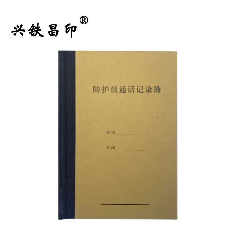兴铁昌印 防护员通话记录本 32K 本高清大图