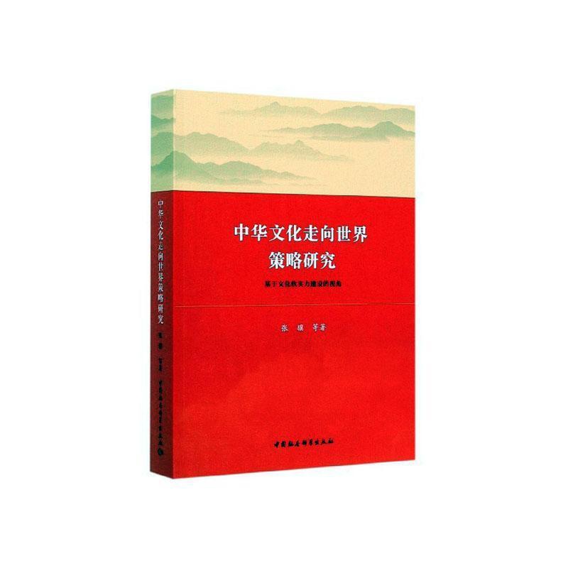 [正版] 中华文化走向世界策略研究-(基于文化软实力建设的 张骥等 书店 文化专题研究 中国社会科学出版社书籍 读乐尔畅高清大图