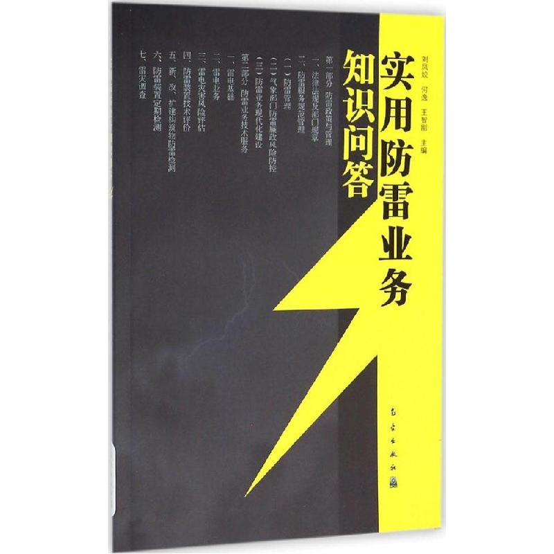 正版新书】实用防雷业务知识问答刘凤姣9787502958015