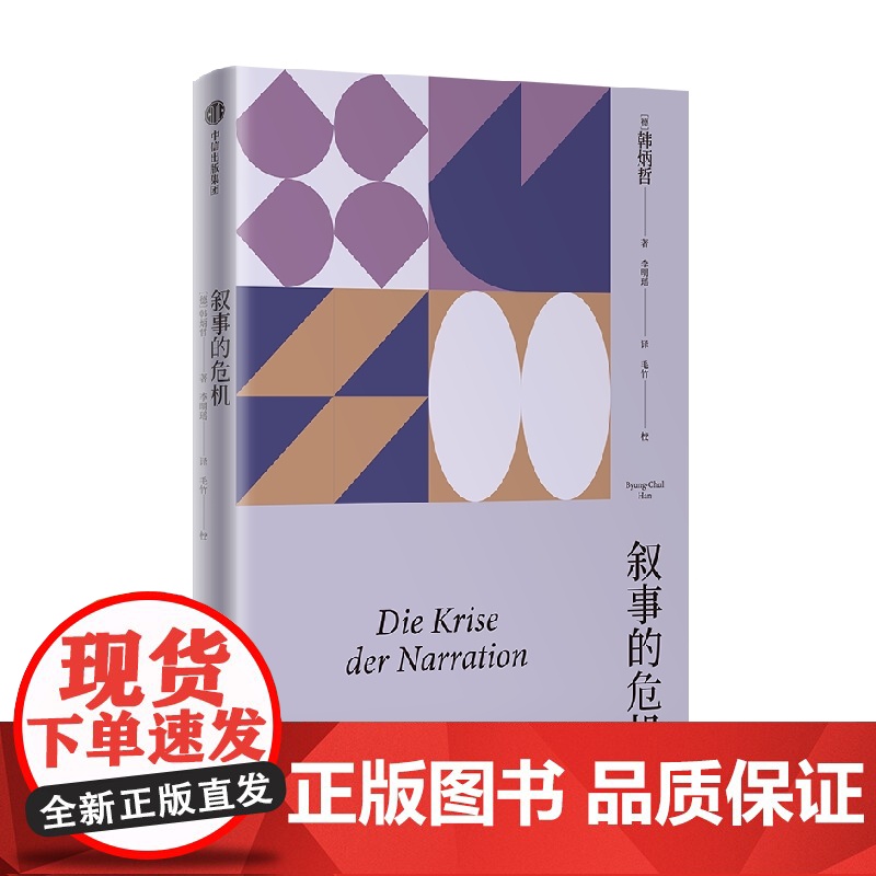 叙事的危机(韩炳哲作品系列) 韩炳哲著 中信出版社图书 正版高清大图