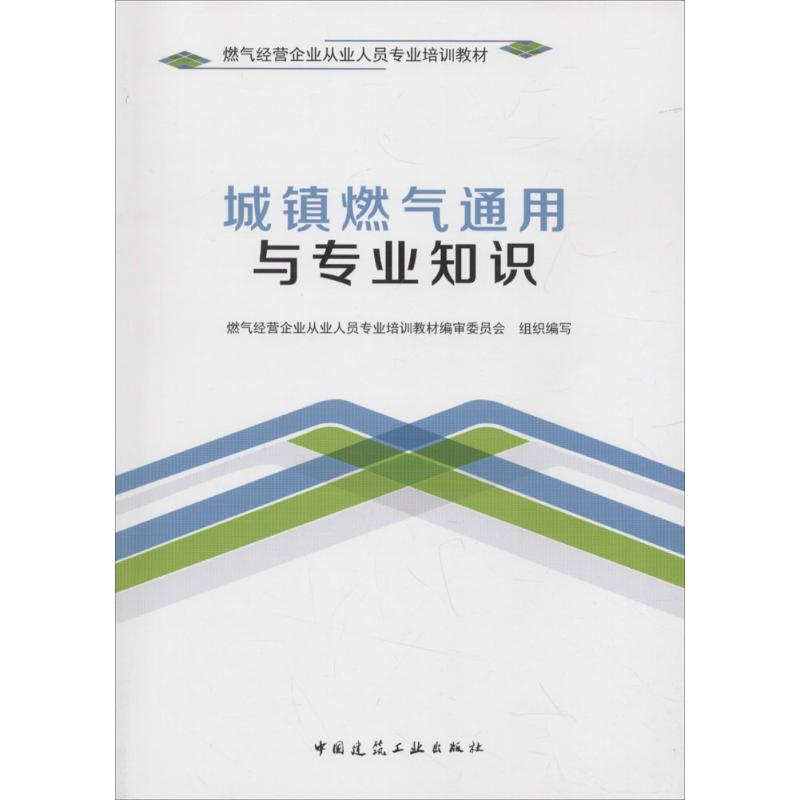 醉染图书城镇燃气通用与专业知识9787112209378