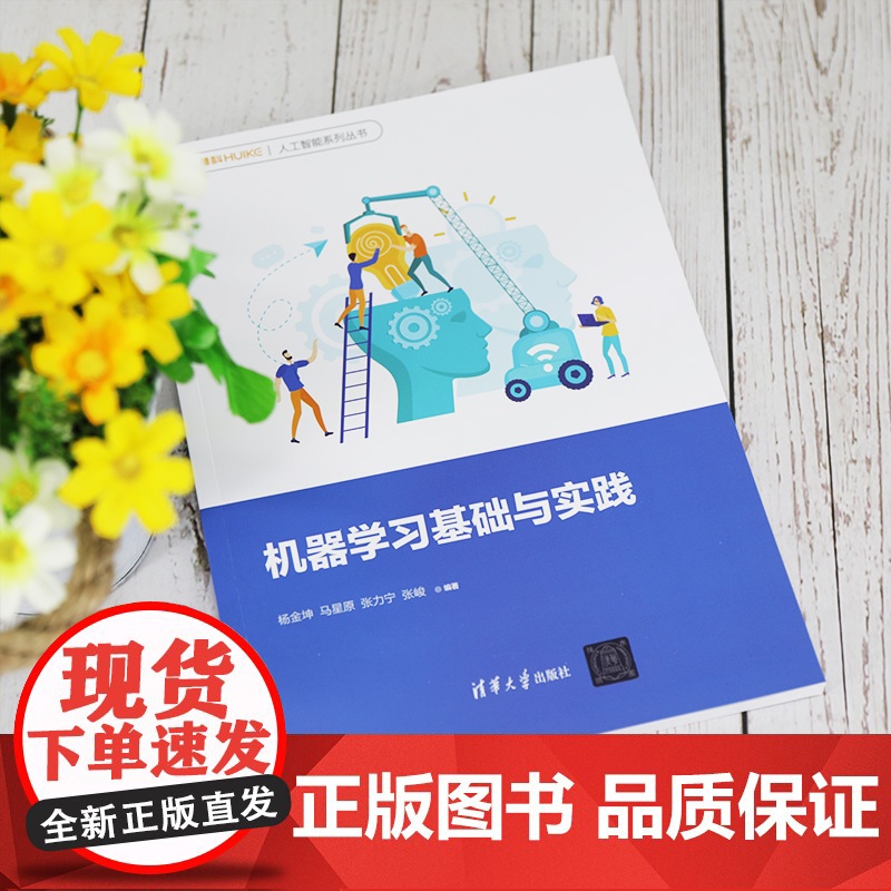 [正版]机器学习基础与实践 杨金坤 清华大学出版社 智能科学与技术机器学习实践人工智能高清大图