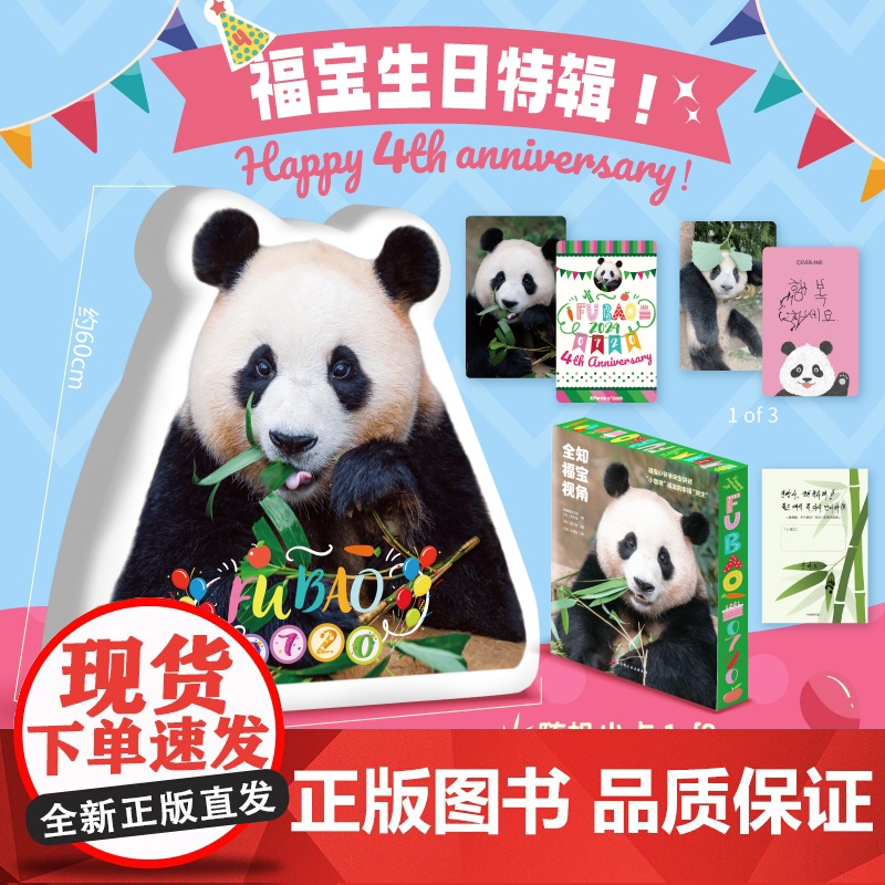 全知福宝视角 生日特辑 福宝写真 限量发售 福宝生日 超大双面福宝抱枕 生日特别小卡 宋宝契约明信片 北京科学技术高清大图