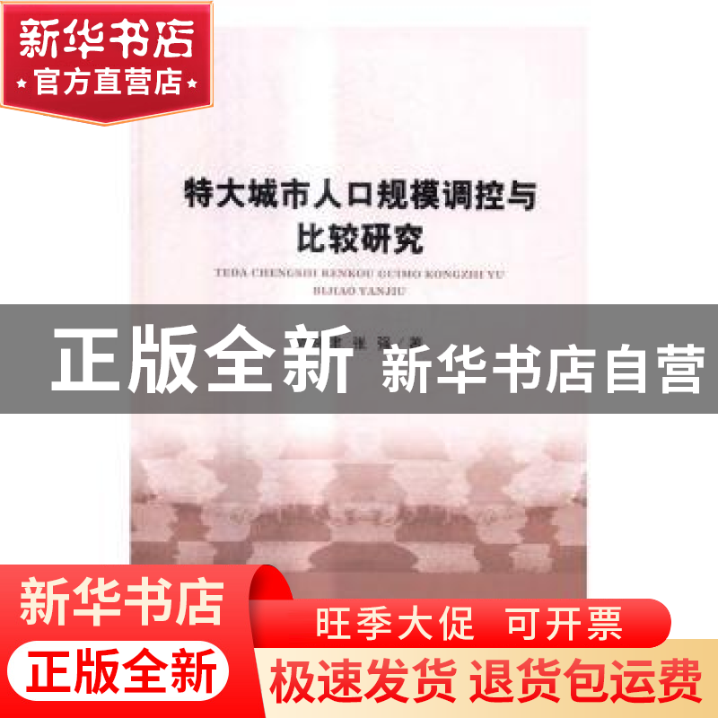 正版 特大城市人口规模调控与比较研究 周晓津,张强 经济科学出版