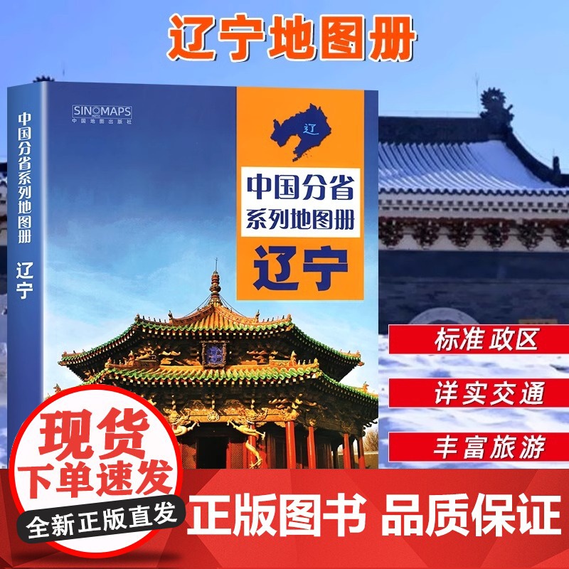 【 中国地图出版社出版】辽宁省地图册 中国分省系列地图册 高清彩印 自驾自助游 标注政区 详实交通2024