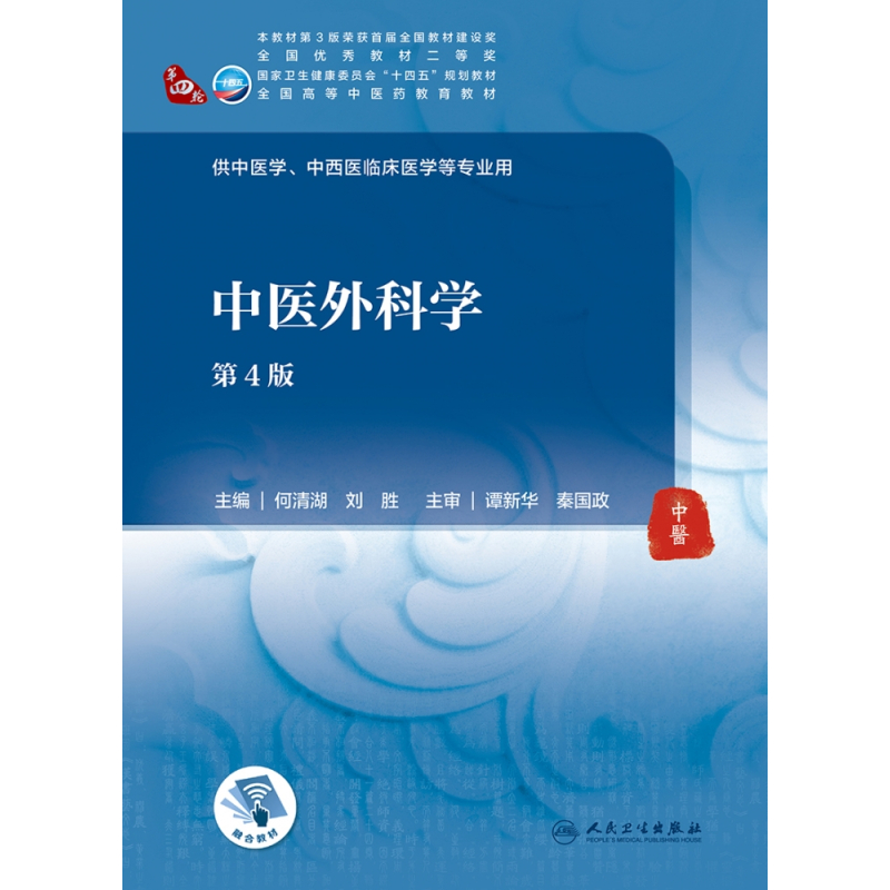 中医外科学(第4版/本科中医药类/配增值) [正版]中医外科学第4版/本科中医药类/配增值第四轮十四五规划教