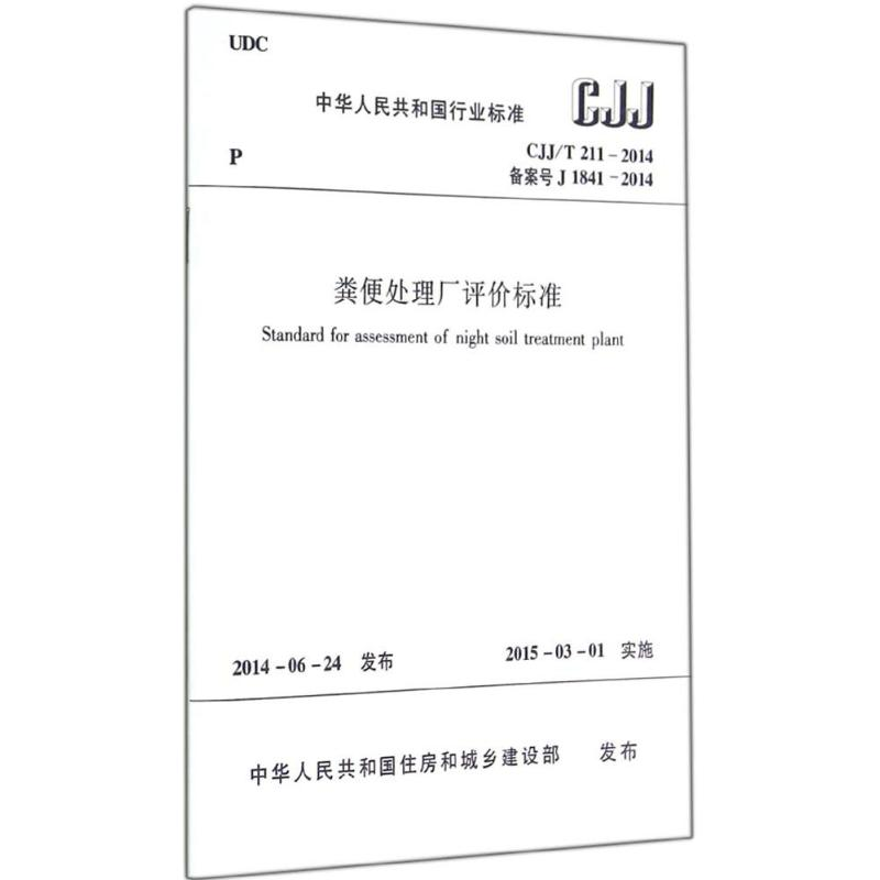 【N】粪便处理厂评价标准-1511223972