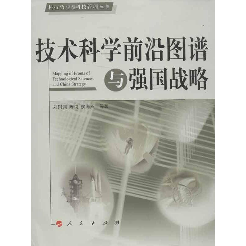 【M】技术科学前沿图谱与强国战略-9787010111513