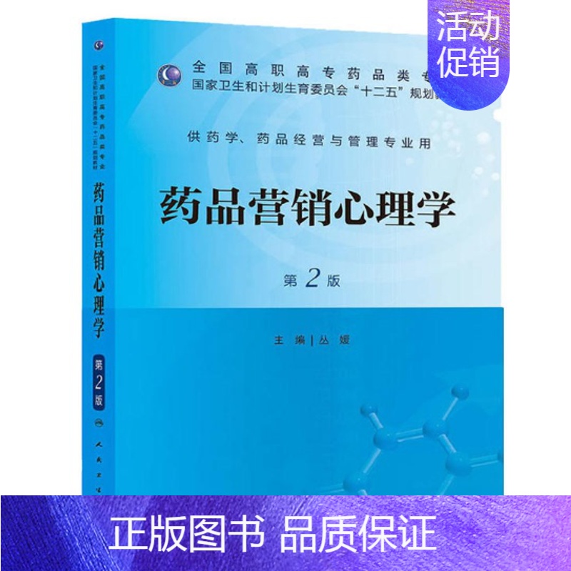 【正版】新品 药品营销心理学(版/高职药学/十二五规划)9787117173391 人民卫生出版社
