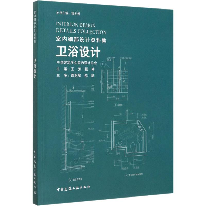 醉染图书卫浴设计9787112243174