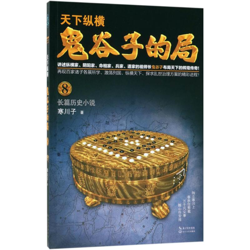 [M]鬼谷子的局 寒川子 著 著作 -9787570202607高清大图
