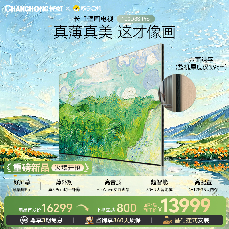 重磅新品长虹壁画电视百吋电视MiniLED 六面纯平3.9cm超薄高端电视 黑晶屏Pro 100D8S Pro