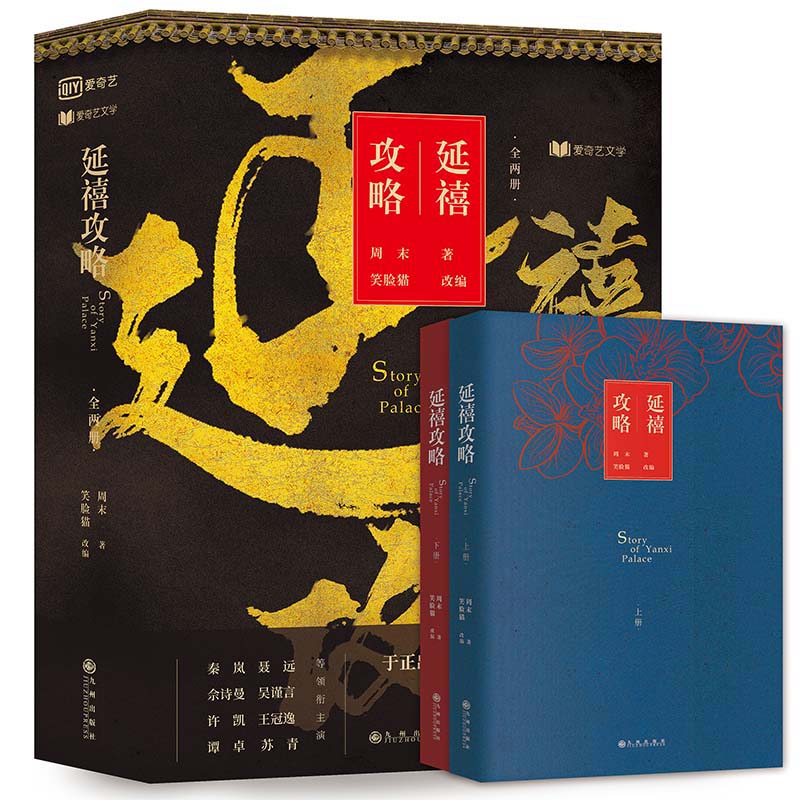 [醉染正版]延禧攻略小说 电视剧热播影视原著大戏秦岚聂远佘诗曼吴谨言谭卓等主演 言情高甜宠文都市情感小说青春校园霸道总裁高清大图