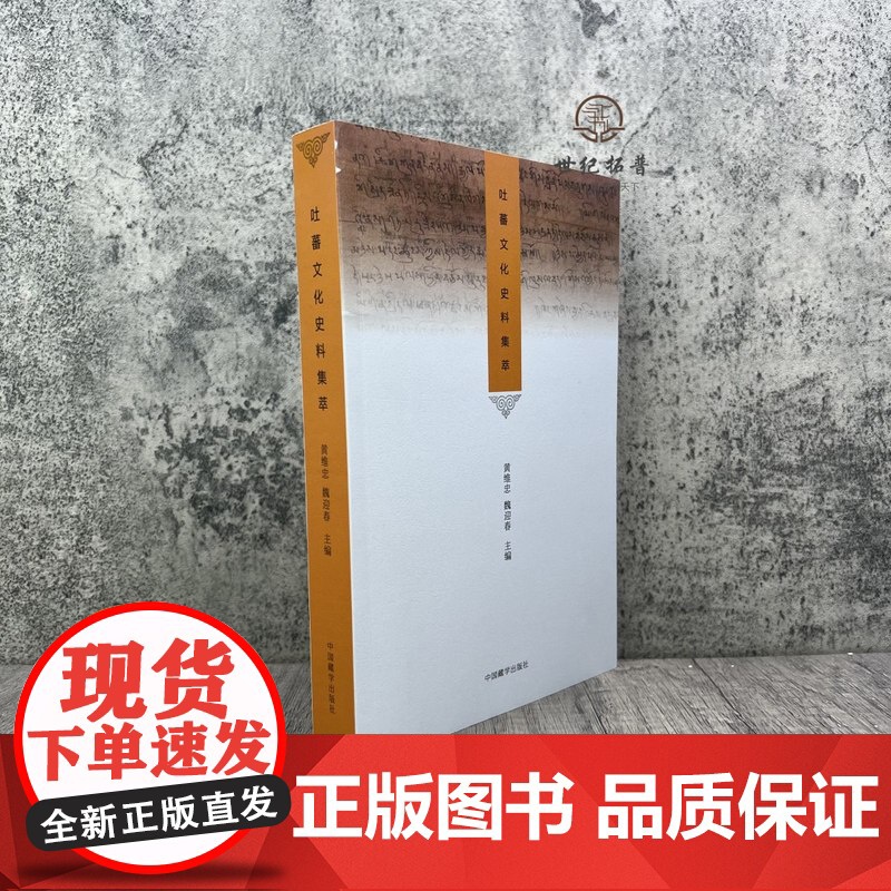 正版 吐蕃文化史料集萃黄维忠魏迎春主编 中国藏学出版社高清大图