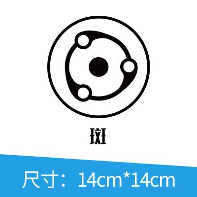 火影忍者写轮眼车贴万花筒眼睛标志油箱盖汽车贴纸防水创意划痕贴 斑B(雕刻)