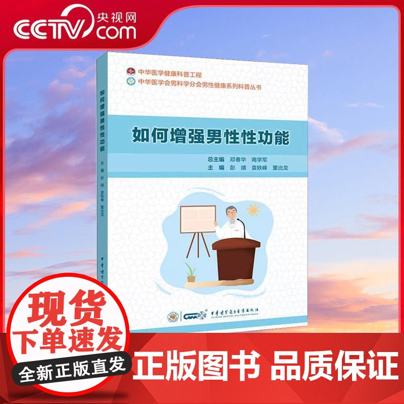 [央视网]如何增强男性性功能 彭靖 袁轶峰 董治龙等 编 WX高清大图