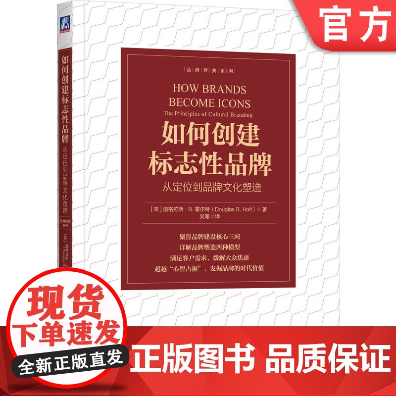 正版 如何创建标志性品牌:从定位到品牌文化塑造 [美]道格拉斯·B. 霍尔特 超越传统的定位理论,创建标志性品牌高清大图