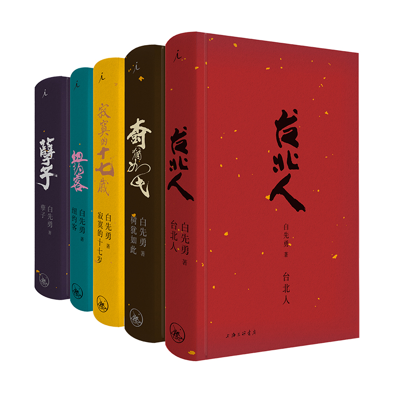 [正版] 白先勇典藏集 精装全套共5册 白先勇 台北人纽约客寂寞的十七岁孽子树犹如此 新增短篇小说SilentN高清大图