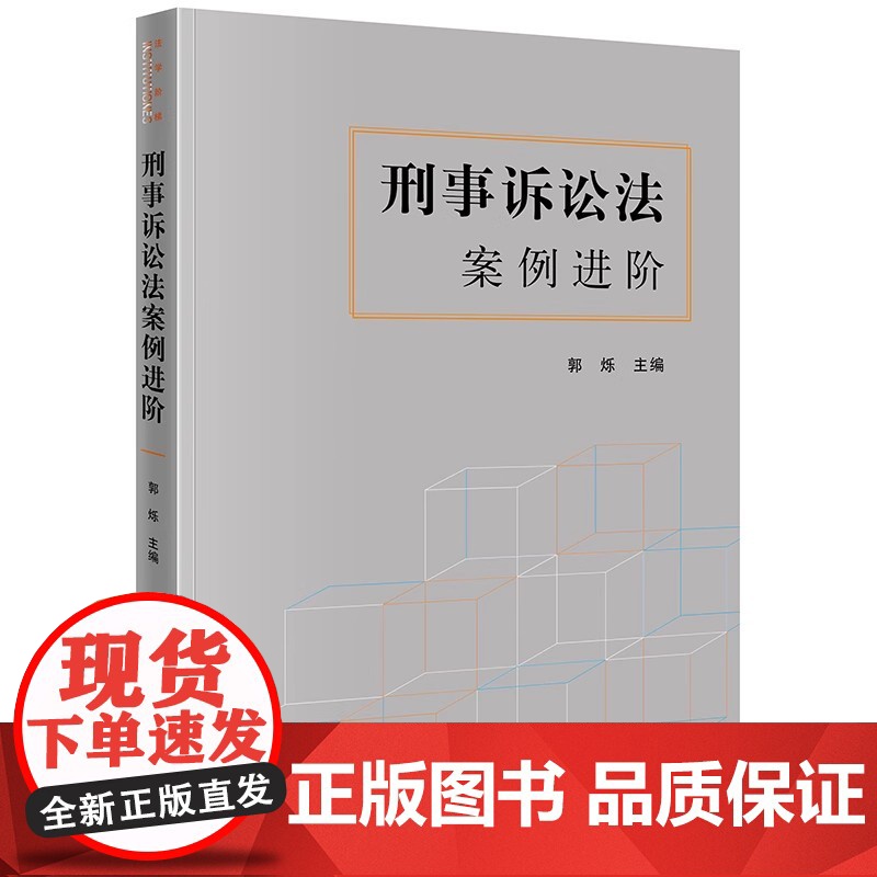 2023新书 刑事诉讼法案例进阶 郭烁主编 法律出版社高清大图