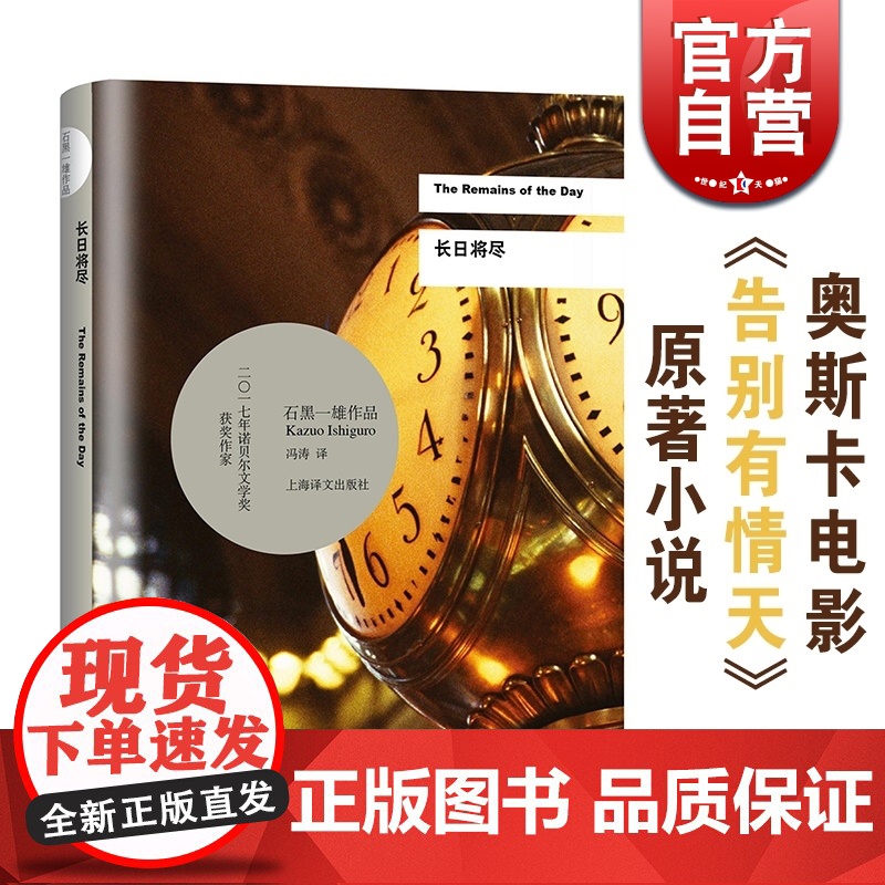 长日将尽 中文版 石黑一雄 诺贝尔文学奖得主作品 另著被掩埋的巨人 远山淡影 告别有情天原著小说 日本文学 上海译高清大图