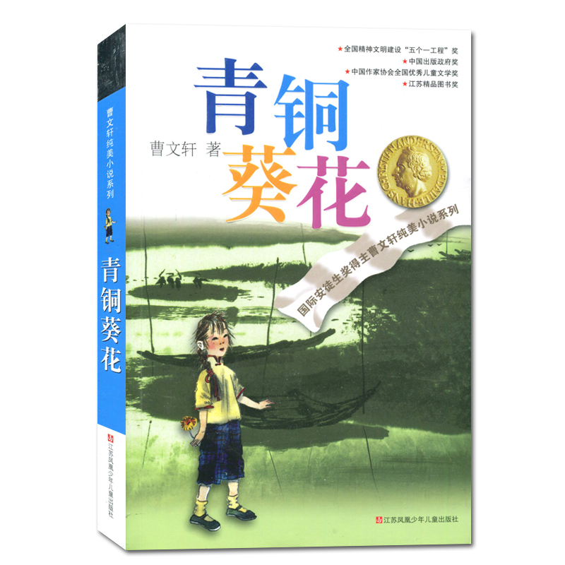 [正版]青铜葵花曹文轩纯美小说 好书伴我成长四年级下册好书 4年级下学期好书 江苏凤凰少年儿童 小学阅读书目南通发