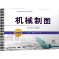 机械制图（活页式工作手册）
