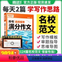 [2本]语文+英语满分作文 全国通用 [正版]2024腾远万唯高考名校模考满分作文语文英语作文素材专项训练高一高二高三高