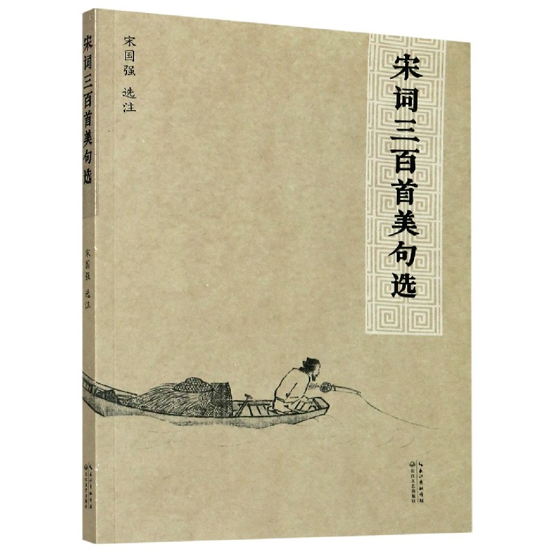 全新正版宋词三百美句9787570218219长江文艺