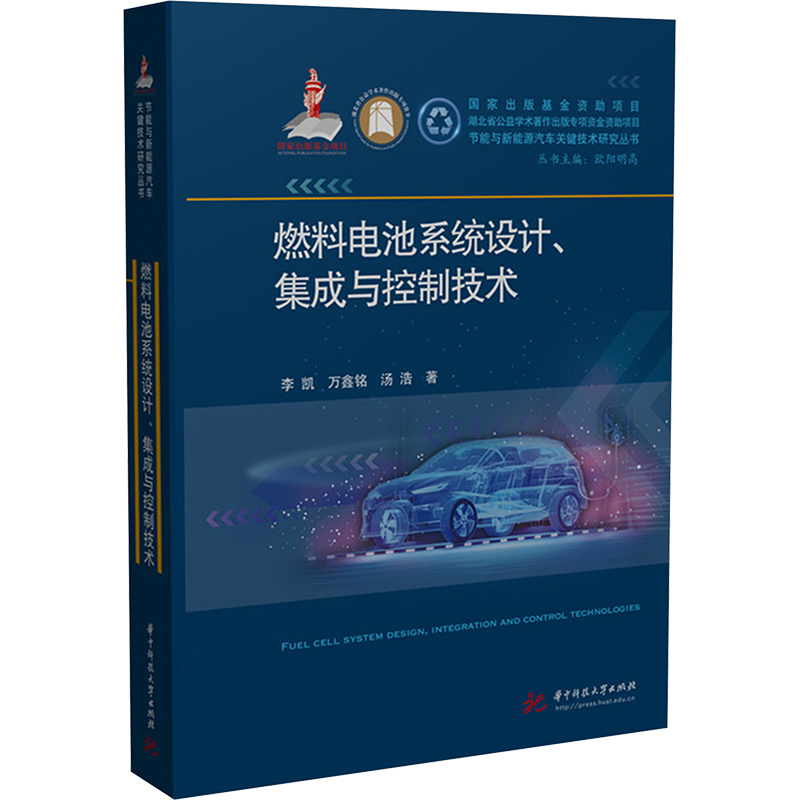 正版新书】燃料电池系统设计、集成与控制技术李凯,万鑫铭,汤浩97