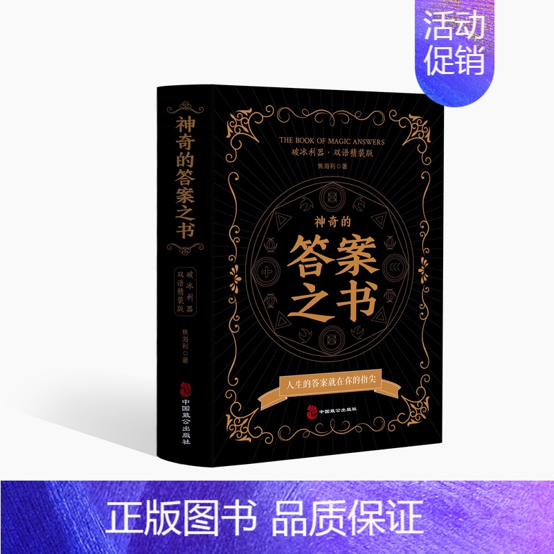 【正版】神奇的答案之书 人生的答案就在你的指尖 终结你的选择困难症书焦海利人生哲学通俗读物汉英普通大众励志与成功书籍心理
