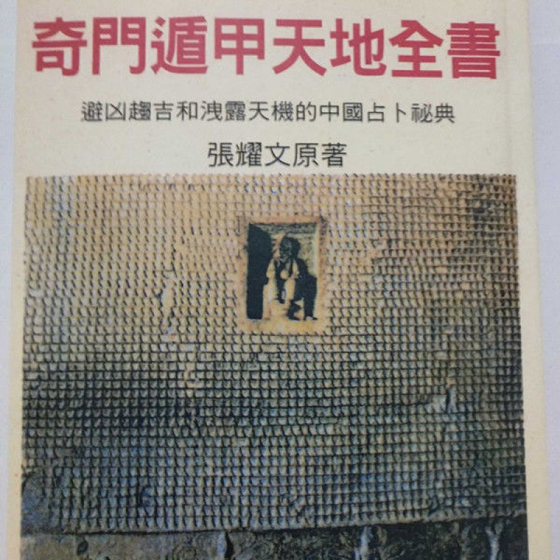 张耀文奇门遁甲天地全书高清大图