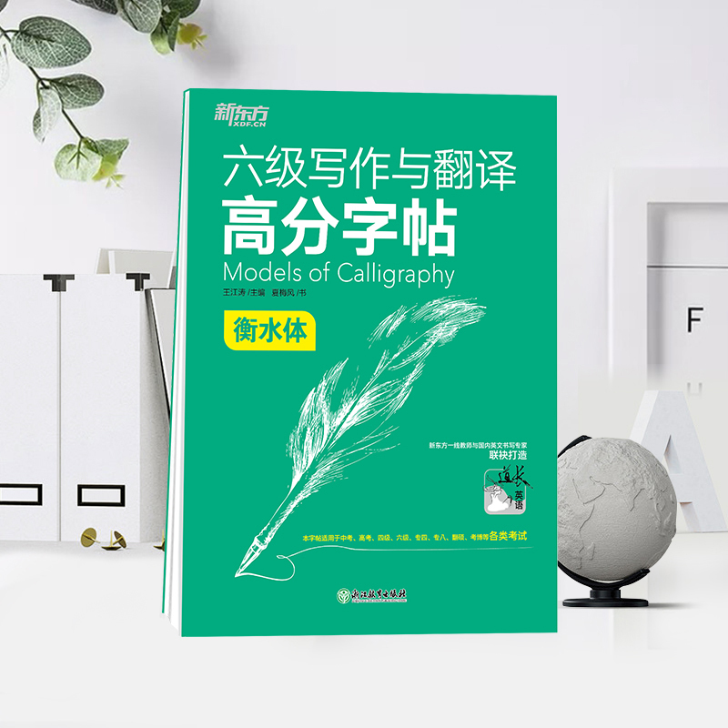 六级写作与翻译高分字帖[衡水体] [正版]六级写作与翻译高分字帖 备考2024年12月 衡水体 王江涛 六级英文字帖 英