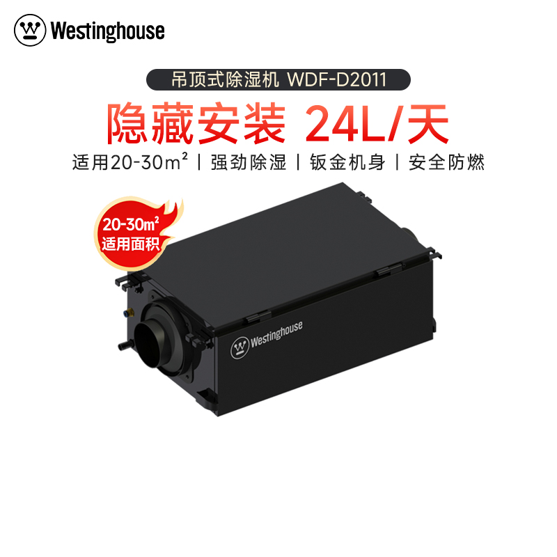 美国西屋(Westinghouse)超薄吊顶除湿机中央管道式吸顶式隐藏抽湿机家用商用工业别墅酒店除湿器WDF-D2011
