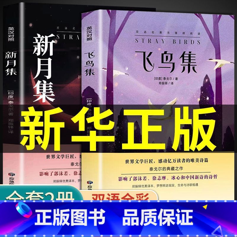 飞鸟集+新月集 [正版]飞鸟集新月集泰戈尔诗集全集中英双语版初中生课外阅读名著七八九年级课外书高清大图