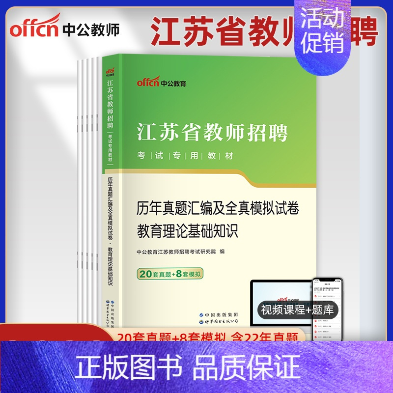 [语文学科]真题试卷 小学 [正版]中公江苏省教师招聘考试历年真题2023年中学小学教育理论基础教育学心理学试卷题库教招
