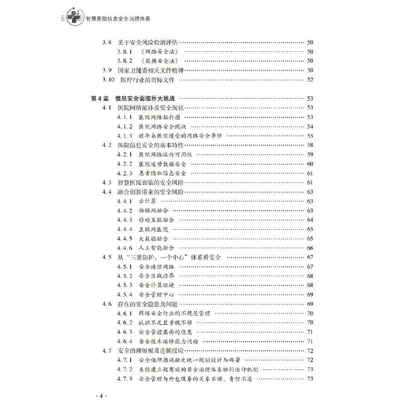 醉染图书智慧医院信息安全治理体系9787306075079高清大图