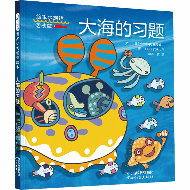 【M】大海的习题 (日)中野博美,(日)松泽诚二 著 黄静 译 (日)友永太吕 绘 -9787554556887