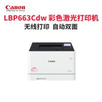 佳能(Canon) LBP663Cdw A4幅面彩色激光打印机