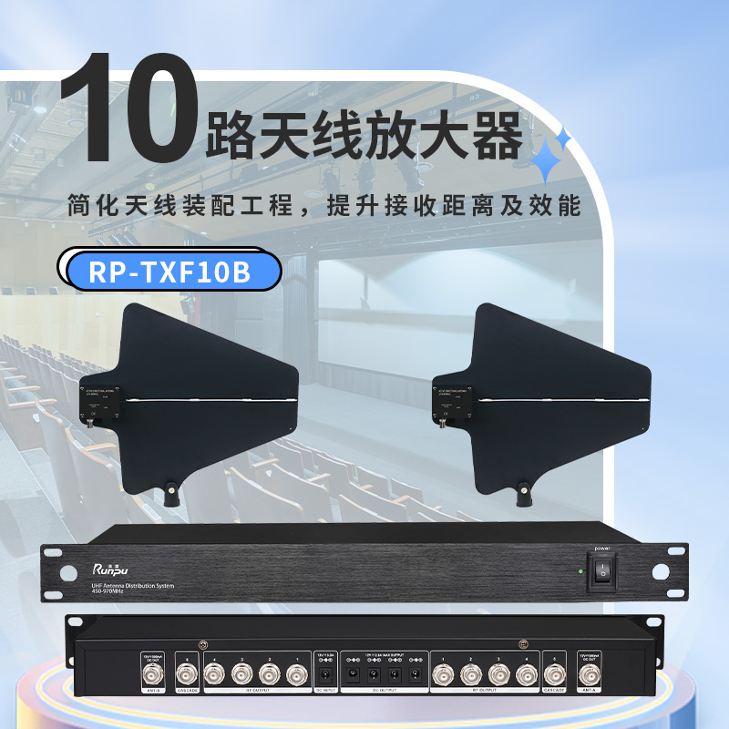 润普Runpu会议音频扩声系统麦克风信号放大器室内室外远距离增强信号专业10路天线放大器RP-TXF10B高清大图