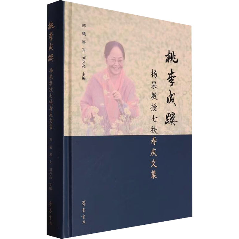 正版新书】桃李成蹊 杨果教授七秩寿庆文集陈曦,廖寅,刘兴亮 编97