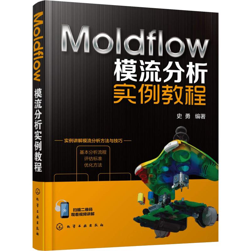 醉染图书Moldflow模流分析实例教程978712206高清大图