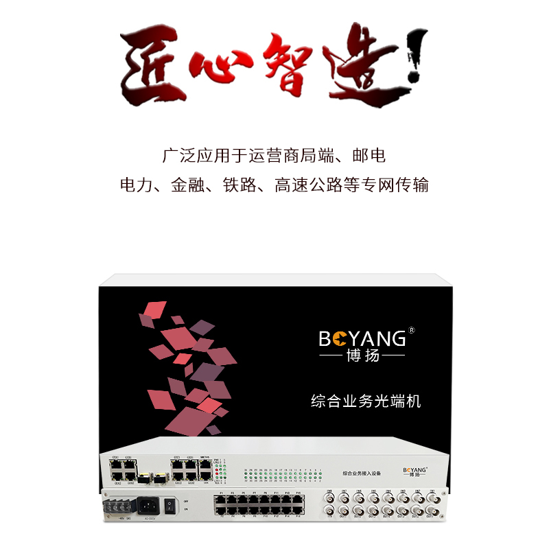 博扬 综合业务电话光端机 8E1+16路电话+4路千兆物理隔离网 单纤20km LC 机架式 1对价