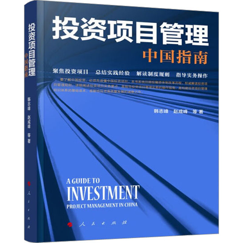 正版新书】投资项目管理 中国指南韩志峰 等9787010256474